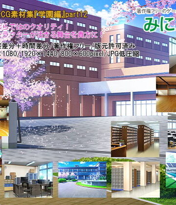 イラスト・CG集❤みにくる背景CG素材集『学園編』part12-背景専門店みにくる|評価5.00