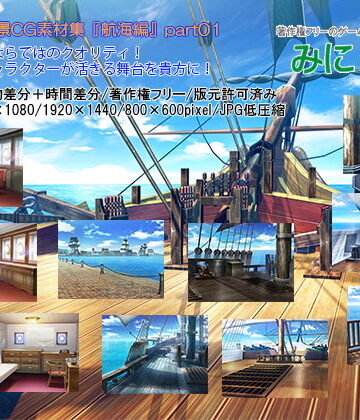 イラスト・CG集❤みにくる背景CG素材集『航海編』part01-背景専門店みにくる|評価