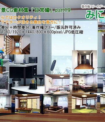 イラスト・CG集❤みにくる背景CG素材集『日常編』part19-背景専門店みにくる|評価4.00