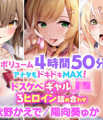 制服❤【大ボリューム4時間50分！】アナタはドキドキMAX！ドスケベギャル・3人ヒロイン詰め合わせ【KU100】【総集編】-スタジオりふれぼ|評価5.00