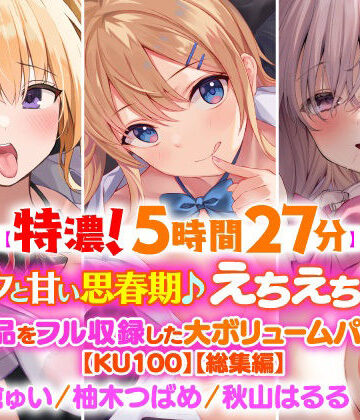 制服❤【濃厚！5時間27分】アナタと甘い思春期♪えちえち美少女・3作品をフル収録した大ボリュームパック♪【KU100】【総集編】-スタジオりふれぼ|評価