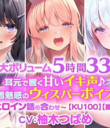 制服❤【特大ボリューム5時間33分！】耳元で響く甘いイキ声♪密着魅惑のウィスパーボイス♪〜3ヒロイン詰め合わせ〜【KU100】【総集編】-スタジオりふれぼ|評価