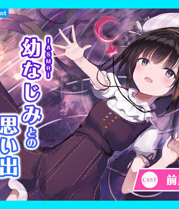 全年齢向け❤【CV.前川涼子】ASMR幼なじみとの思い出〜ルリカと過ごす静かな月夜〜-あまかけプラント|評価
