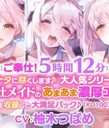メイド❤【ご奉仕！5時間12分】アナタに尽くします♪大人気シリーズご奉仕メイドのあまあま濃厚エッチ3作品を収録した大満足パック♪【KU100】【総集編】-スタジオりふれぼ|評価
