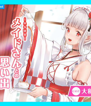 ギャグ・コメディ❤【CV.大和田仁美】ASMRメイドさんとの思い出〜大天使メイドのリアラさん〜-あまかけプラント|評価5.00