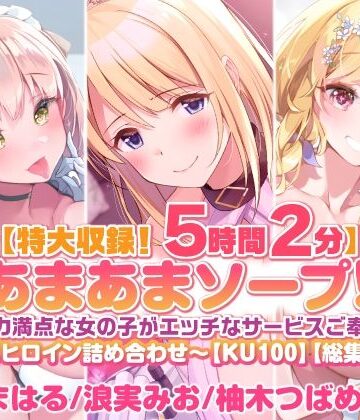 処女❤【特大収録！5時間2分】あまあまソープ！包容力満点な女の子がエッチなサービスご奉仕♪〜4ヒロイン詰め合わせ〜【KU100】【総集編】-スタジオりふれぼ|評価