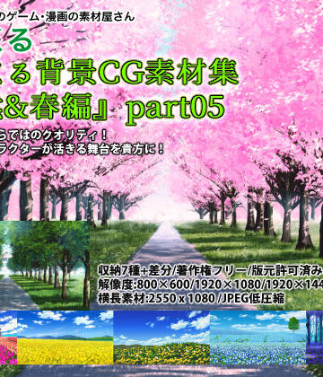 イラスト・CG集❤みにくる背景CG素材集『自然＆春編』part05-背景専門店みにくる|評価