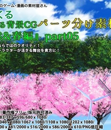 イラスト・CG集❤みにくる背景CGパーツ分け素材集『自然＆春編』part05-背景専門店みにくる|評価