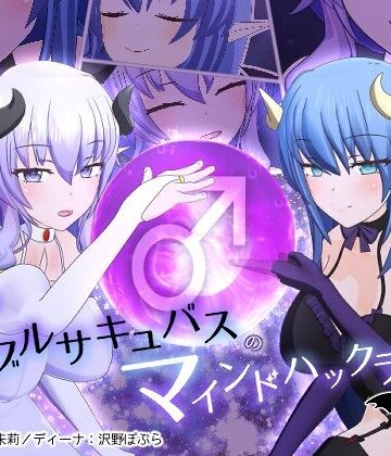 3DCG❤ダブルサキュバスのマインドハックライブ-F・A・S|評価