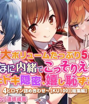 幼なじみ❤【特大ボリュームたっぷり5時間！】みんなに内緒でこっそりえっち！ ドキドキ隠密、嬉し恥ずかし4ヒロイン詰め合わせ〜【KU100】【総集編】-スタジオりふれぼ|評価