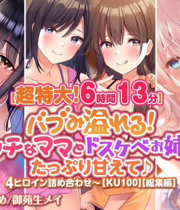 中出し❤【超特大！6時間13分】バブみ溢れる！ エッチなママとドスケベお姉さんにたっぷり甘えて♪4ヒロイン詰め合わせ〜【KU100】【総集編】-スタジオりふれぼ|評価