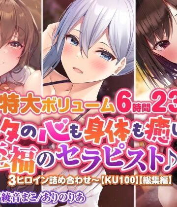 ベスト・総集編❤【超特大ボリーム6時間23分】アナタの心も身体も癒します♪至福のセラピスト♪3ヒロイン詰め合わせ〜【KU100】【総集編】-スタジオりふれぼ|評価