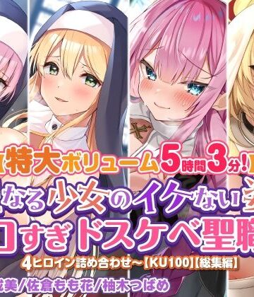 シスター❤【特大ボリューム5時間3分】聖なる少女のイケない姿♪エロすぎドスケベ聖職者4ヒロイン詰め合わせ〜【KU100】【総集編】-スタジオりふれぼ|評価