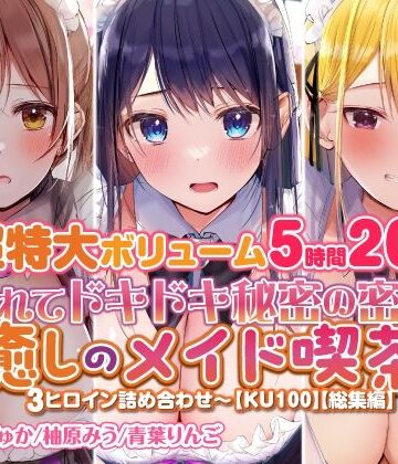 学園もの❤【特大ボリーム5時間20分】隠れてドキドキ秘密の密着♪癒しのメイド喫茶♪3ヒロイン詰め合わせ〜【KU100】【総集編】-スタジオりふれぼ|評価
