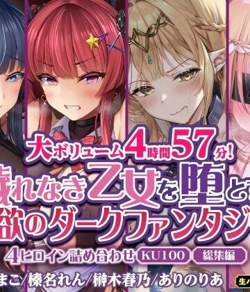 ファンタジー❤【大ボリューム4時間57分！】穢れなき乙女を堕とす♪ 淫欲のダークファンタジー！4ヒロイン詰め合わせ【KU100】【総集編】-生ハメ堕ち部★LACK|評価