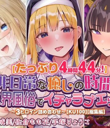 ファンタジー❤【たっぷり4時間44分！】非日常な癒しの時間♪異世界風俗でイチャラブエッチ♪〜3ヒロイン詰め合わせ〜【KU100】【総集編】-スタジオりふれぼ|評価
