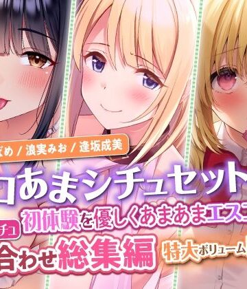 巨乳❤【エロあまシチュセット】初体験を優しくあまあまエスコート？ 童貞卒業シチュ詰め合わせ総集編【特大ボリューム5時間越え】-スタジオりふれぼ|評価