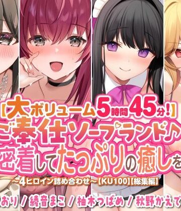 巨乳❤【大ボリューム5時間45分！】ご奉仕ソープランド♪ 超密着してたっぷりの癒しを♪ 〜4ヒロイン詰め合わせ〜【KU100】【総集編】-スタジオりふれぼ|評価