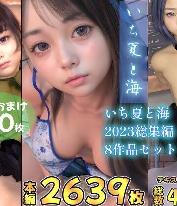 辱め❤いち夏と海 2023総集編 全8本セット-いち夏と海|評価4.00
