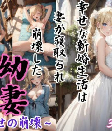 イラスト・CG集❤幼妻〜幸せの崩壊〜-水無月AI子の部屋|評価3.00