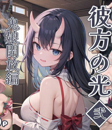 イラスト・CG集❤彼方の光【弐】鬼娘開放編-0番のりば|評価