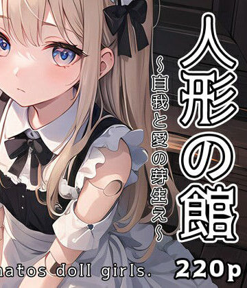 イラスト・CG集❤人形の館 自我と愛の芽生え-0番のりば|評価4.00