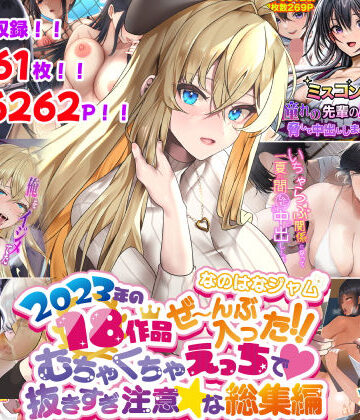 寝取り・寝取られ・NTR❤なのはなジャム2023年18作品ぜ〜んぶ入った！！むちゃくちゃえっちで抜きすぎ注意な総集編-なのはなジャム|評価4.00