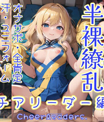 イラスト・CG集❤半裸繚乱 チアリーダー編-0番のりば|評価