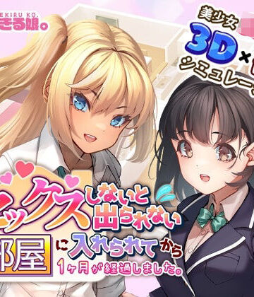 3DCG❤セックスしないと出られない部屋に入れられてから1ヶ月が経過しました。-やればできる娘。|評価4.00
