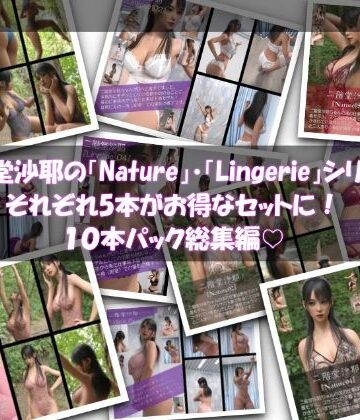 イラスト・CG集❤【chrl1000】二階堂沙耶の「Nature」「Lingerie」シリーズそれぞれ5本がお得なセットに！10本パック総集編！-Libido-Labo|評価