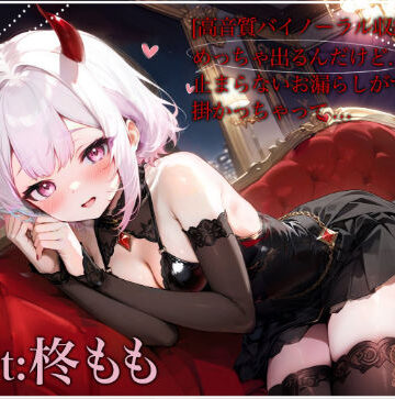 辱め❤【超高音質バイノーラル収録】めっちゃ出るんだけど、、、止まらないお漏らしがマイクにかかっちゃった。。。-melt voice|評価