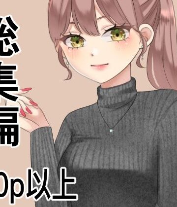 辱め❤総集編、200p以上まとめ-アオイ|評価