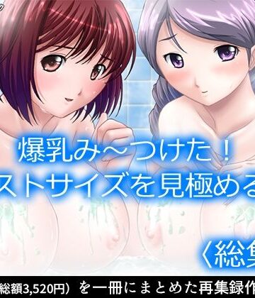 制服❤爆乳み〜つけた！バストサイズを見極める男 ＜総集編＞-アロマコミック|評価