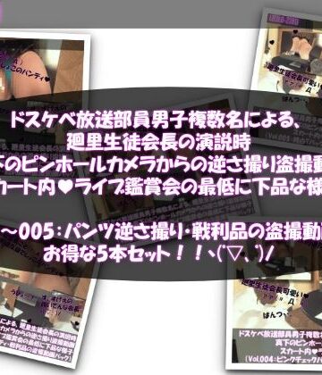 3DCG❤【●500▲500】ドスケベ放送部員男子複数名による、廻里生徒会長の演説時真下のピンホールカメラからの逆さ撮り盗撮動画ライブ鑑賞の様子（Vol.001〜005:パンティ盗撮5本セット）-Libido-Labo|評価