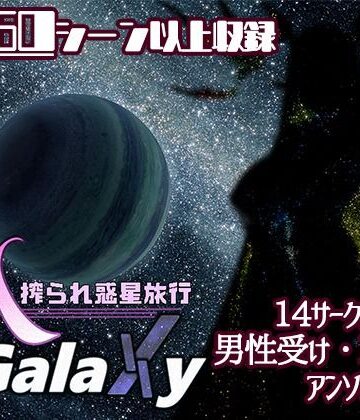 ファンタジー❤Mゲ同人アンソロ『M Galaxy 〜搾られ惑星旅行〜』-むに工房|評価5.00