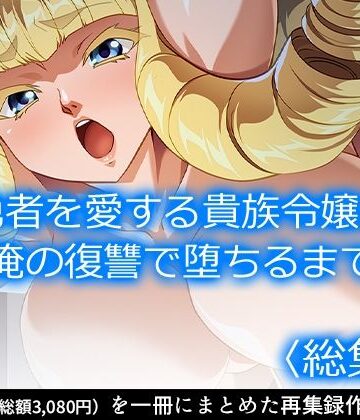ファンタジー❤勇者を愛する貴族令嬢が俺の復讐で堕ちるまで ＜総集編＞-アロマコミック|評価