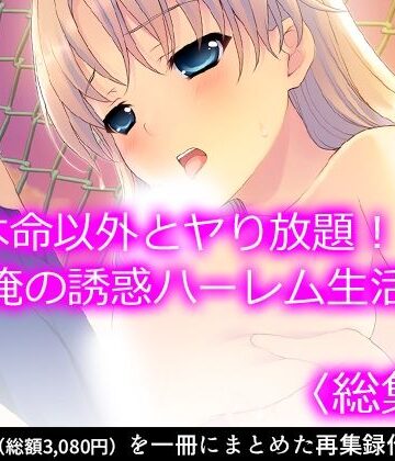 制服❤本命以外とヤり放題！？俺の誘惑ハーレム生活 ＜総集編＞-アロマコミック|評価