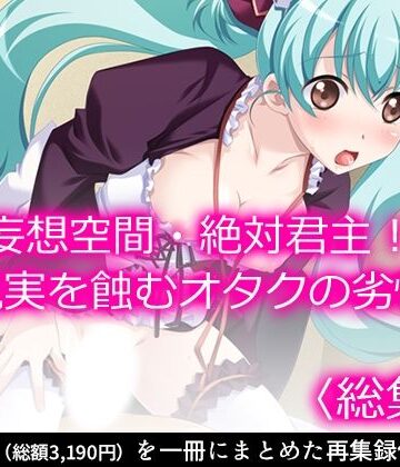 制服❤妄想空間・絶対君主！現実を蝕むオタクの劣情 ＜総集編＞-悶々堂|評価