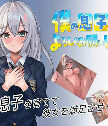 制服❤僕の息子をよろしくお願いします！！-なかぐろ・ダッシュ|評価