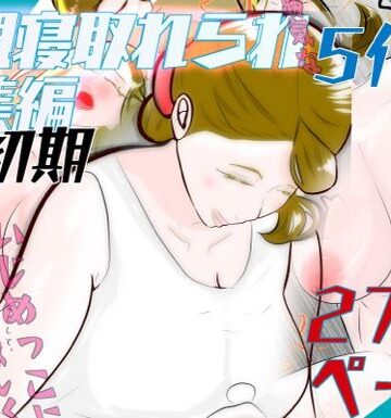 熟女❤初期母親寝取られ総集編 5作品 272ページ-紗堂マルキ|評価