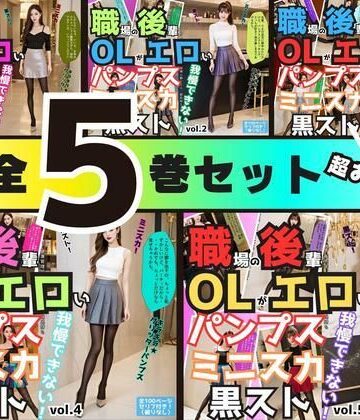 辱め❤【5巻セット】職場の後輩OLがエロいパンプス＆ミニスカ＆黒ストでもう我慢できない 【vol.1〜vol.5】-あらぶるま18＋|評価