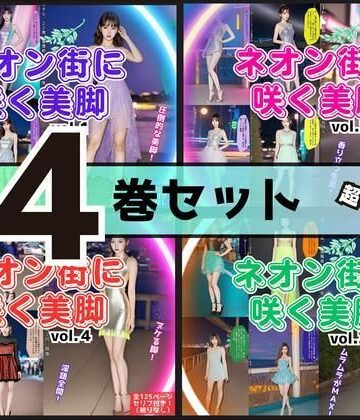 辱め❤【4巻セット】ネオン街に咲く美脚 【vol.1〜vol.4】-あらぶるま18＋|評価