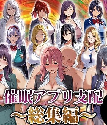 動画・アニメーション❤催●アプリ支配〜総集編〜-エロエロ天国|評価
