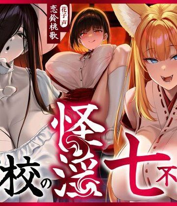 ホラー❤【4時間越え】【逆レ】学校の怪淫七不思議〜どすけべ怪異蔓延る夜の学校、貴方は干からびるまで搾精される（はーと）〜-怪淫堂|評価5.00