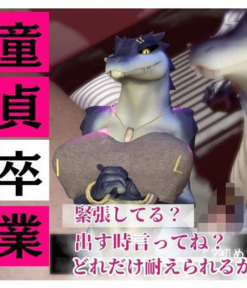 3DCG❤【合計4本】 鰐ワニの獣人クロクシゴールちゃんが童貞奪ってイチャラブ編の大ボリューム-月桂樹|評価