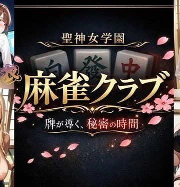 お嬢様・令嬢❤聖神女学園〜麻雀倶楽部〜-美少女ゲーム・ガールズコレクションシリーズ|評価