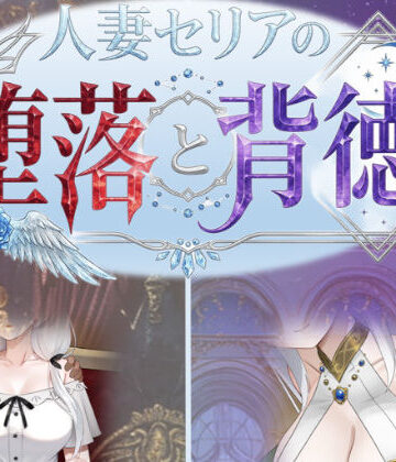 デモ・体験版あり❤人妻セリアの堕落と背徳-性癖タイムズ|評価4.00
