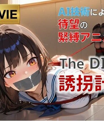 拘束❤【フルHD・緊縛アニメ動画】TheDID〜誘拐計画-AI緊縛アート|評価
