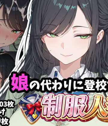 制服❤娘の代わりに登校する制服人妻【セリフ付き】-ギャル刷|評価