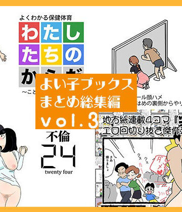 熟女❤よい子ブックス まとめ総集編 vol.3-よい子ブックス|評価